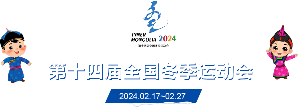 第十四届全国冬季运动会-内蒙古党史网